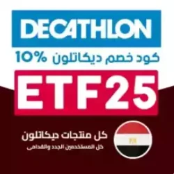 Decathlon EG كود خصم ديكاتلون قوي 2024: (ETF25) وفر 10% خصم اضافي من ديكاتلون مصر